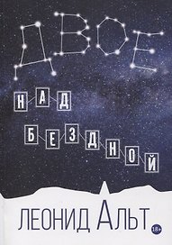 Двое над бездной: история о любви и смысле жизни