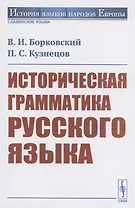 Историческая грамматика русского языка