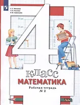 Математика. 4 класс. Рабочая тетрадь №2