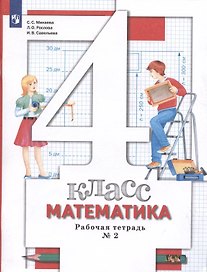 Математика. 4 класс. Рабочая тетрадь №2
