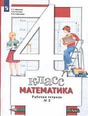 Математика. 4 класс. Рабочая тетрадь №2