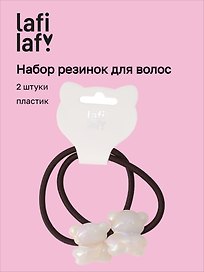 Набор резинок Мишки перламутровые (2шт) (пластик) (5см) (12-Ava-9) (Lafilaf)