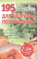 195 рецептов для здоровья позвоночника