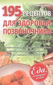 195 рецептов для здоровья позвоночника