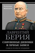 Сокровенные дневники и личные записи. Самое полное издание - 0