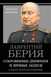 Сокровенные дневники и личные записи. Самое полное издание