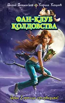Фан-клуб колдовства. Ведьмин дар : повести