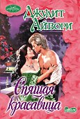 Очар(м)!Айвори Спящая красавица - 0