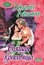Очар(м)!Айвори Спящая красавица