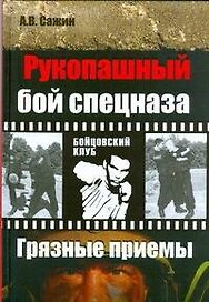 Рукопашный бой спецназа. Грязные" приемы