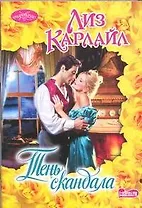 Тень скандала: роман