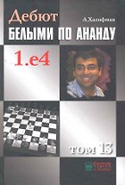 Дебют белыми по Ананду 1.е4 т.13 (Халифман)