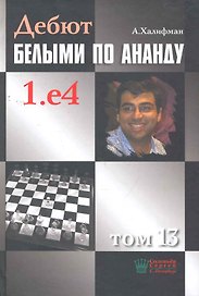 Дебют белыми по Ананду 1.е4 т.13 (Халифман)