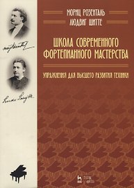 Школа современного фортепианного мастерства. Упражнения для высшего развития техники. Учебное пособие