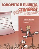 Говорите и пишите стильно! (+CD) - 0