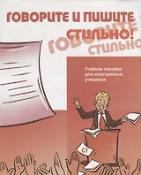 Говорите и пишите стильно! (+CD)
