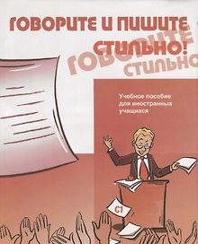 Говорите и пишите стильно! (+CD)