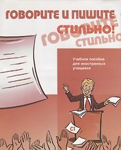 Говорите и пишите стильно! (+CD)