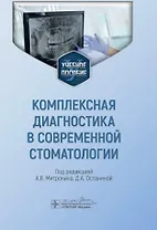 Комплексная диагностика в современной стоматологии: учебное пособие