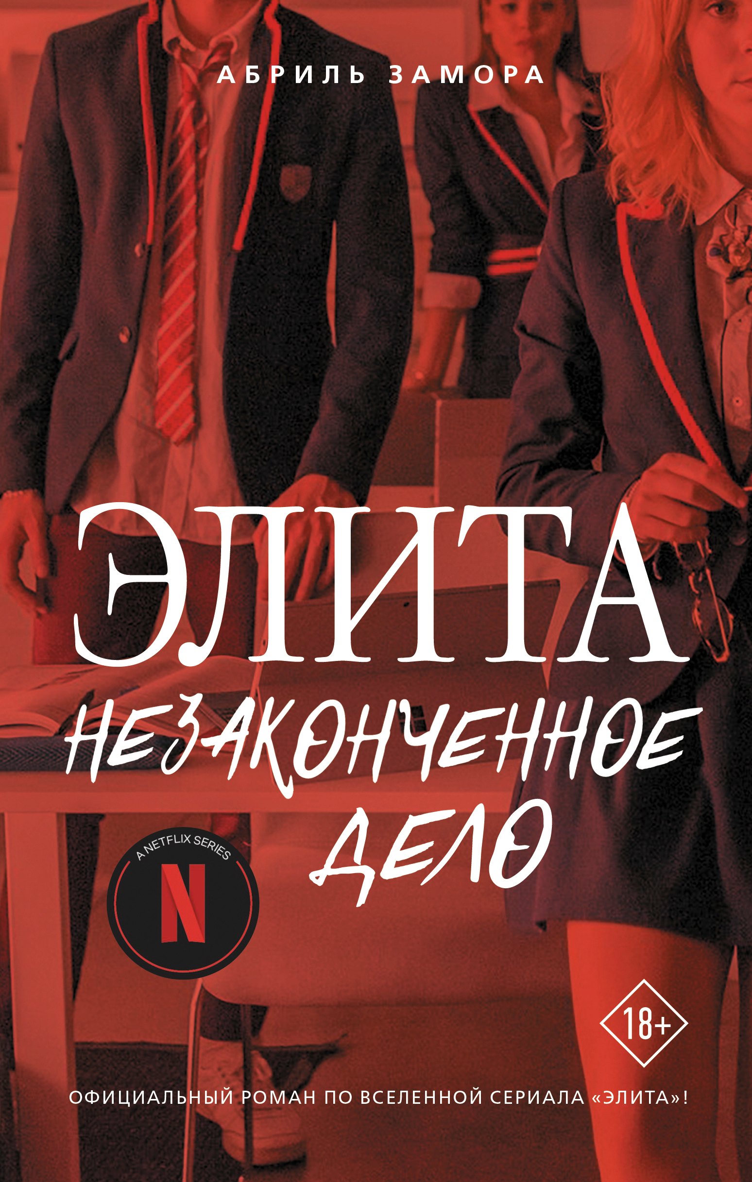 

Элита. Незаконченное дело