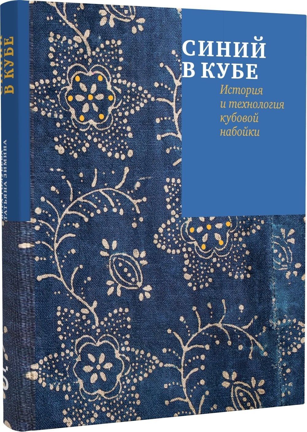 

Синий в кубе. История и технология кубовой набойки