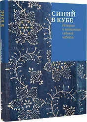 Синий в кубе. История и технология кубовой набойки