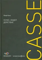 Успех. Лидер. Действие
