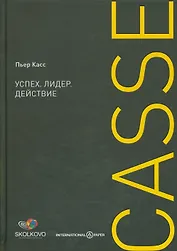Успех. Лидер. Действие