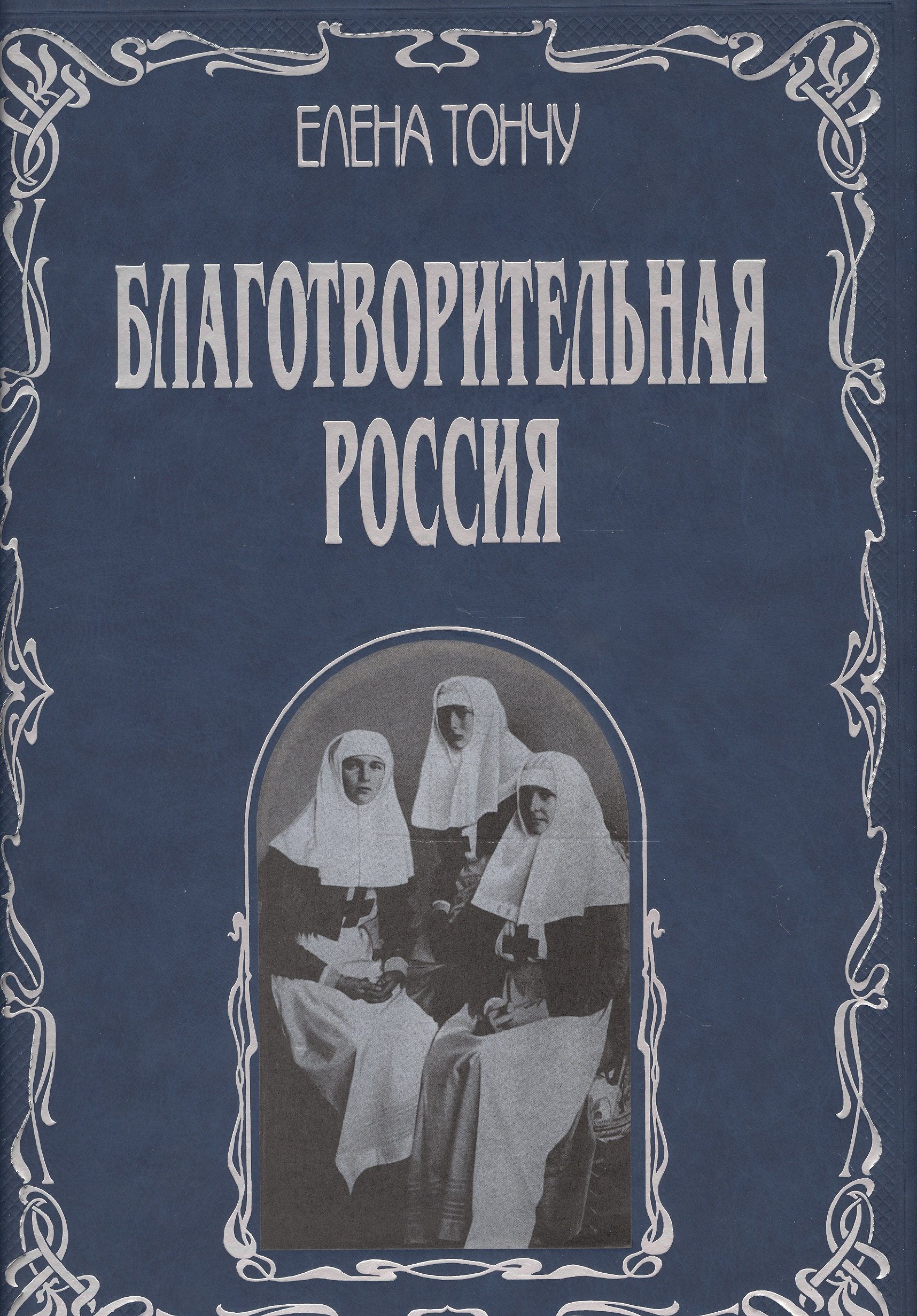 

Благотворительная Россия (подарочное издание)
