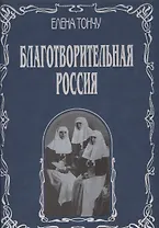 Благотворительная Россия (подарочное издание)