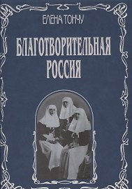 Благотворительная Россия (подарочное издание)