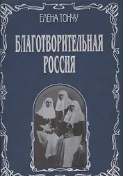 Благотворительная Россия (подарочное издание)