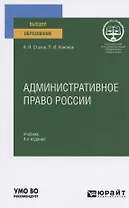 Административное право России. Учебник для вузов