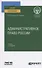 Административное право России. Учебник для вузов - 0