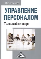 Управление персоналом. Толковый словарь