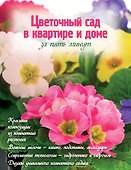 Цветочный сад в квартире и доме за пять минут - 0