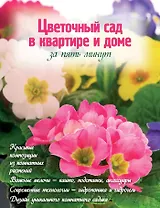 Цветочный сад в квартире и доме за пять минут