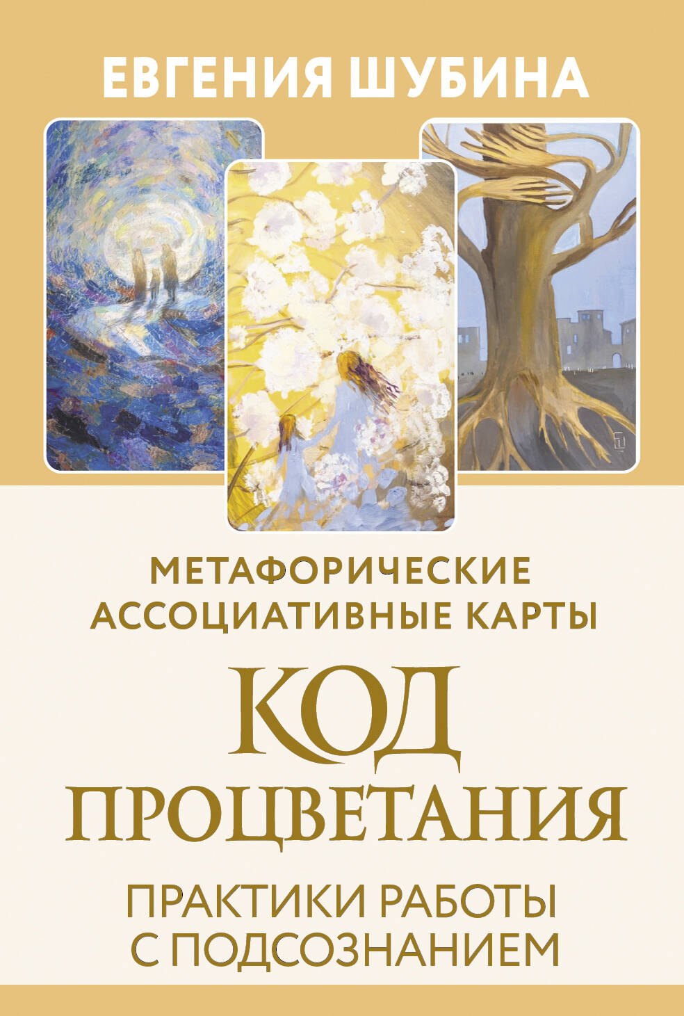 

Код Процветания: метафорические ассоциативные карты. Ответы, которые открывают двери. Практики