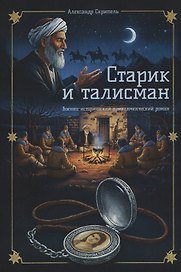 Старик и талисман