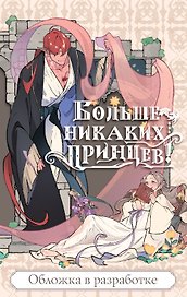 Больше никаких принцев!