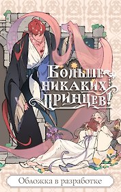 Больше никаких принцев!