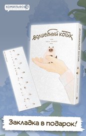 Волшебный котик (Котик на ладони). Манга