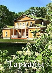 Тарханы