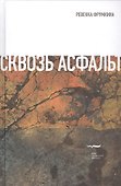 Сквозь асфальт (Фрумкина) - 0
