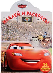 Тачки. НР № 17036. Наклей и раскрась!
