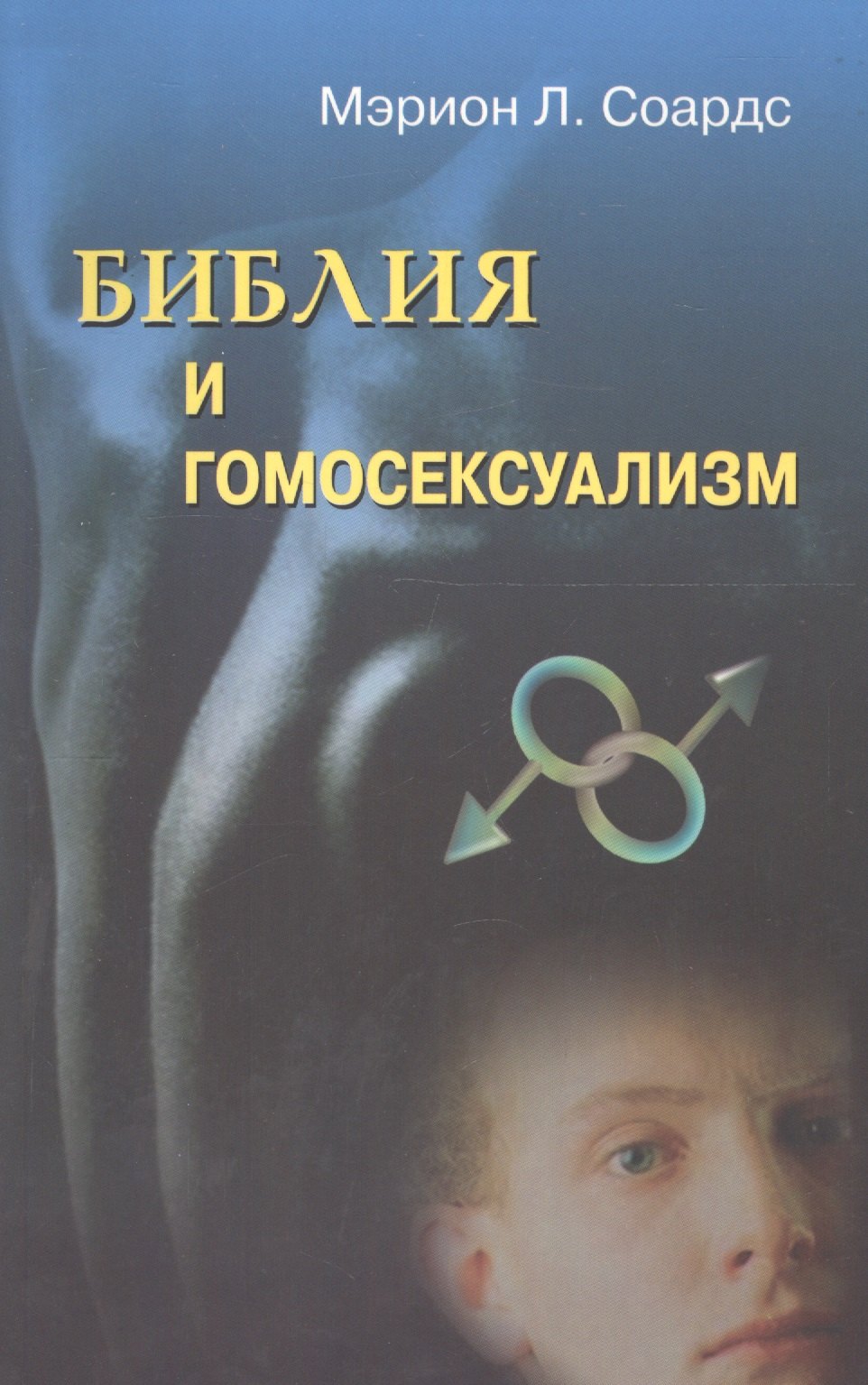 

Библия и гомосексуализм