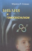 Библия и гомосексуализм - 0