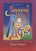 Хрестоматия. 6-8 классы. Пьесы. Этюды.