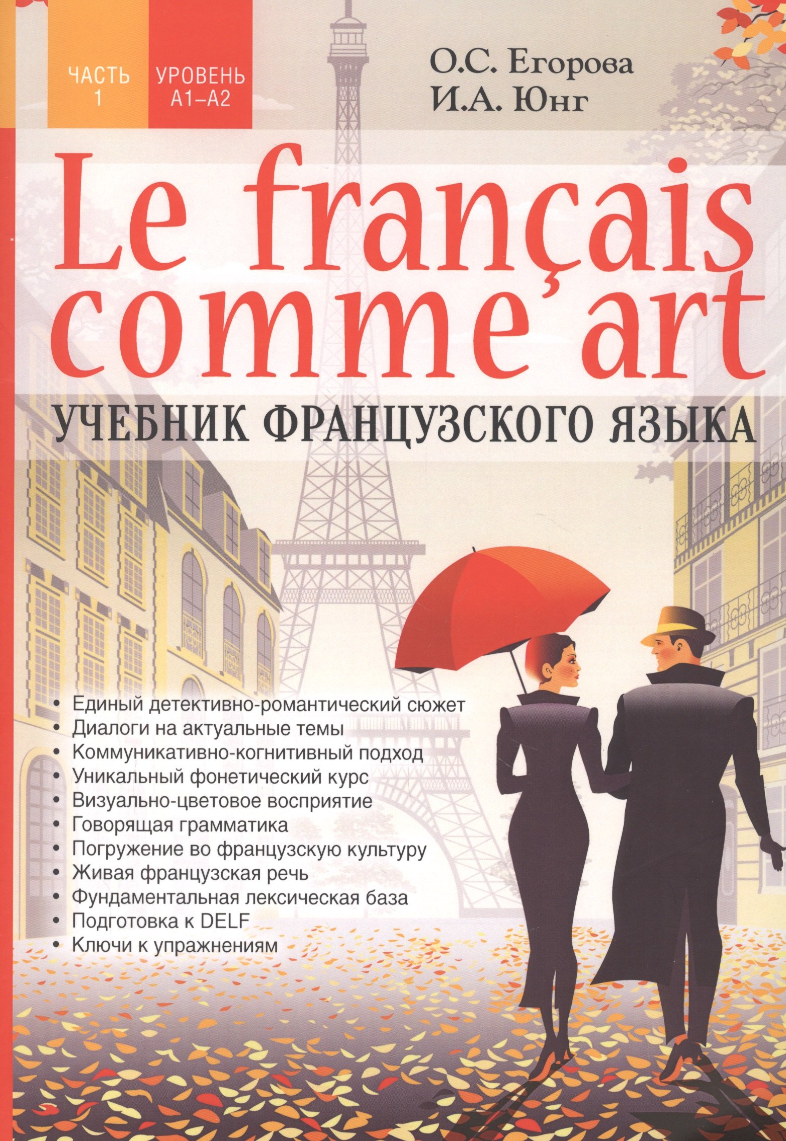 

Le francais comme art. Учебник французского языка. Часть 1. Уровень А1-А2