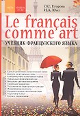 Le francais comme art. Учебник французского языка. Часть 1. Уровень А1-А2 - 0